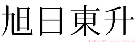 旭日東昇|< 旭日東升 : ㄒㄩˋ ㄖˋ ㄉㄨㄥ ㄕㄥ >辭典檢視